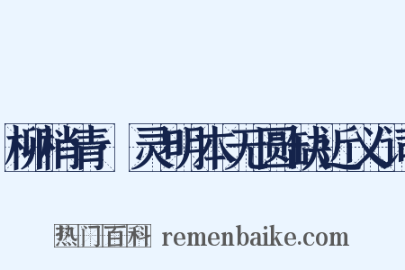 柳梢青·灵明本无圆缺近义词是什么意思的图片